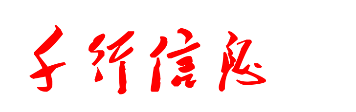 千行信息